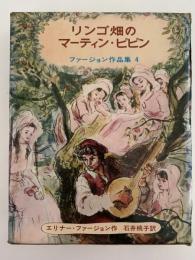 リンゴ畑のマーティン・ピピン　ファージョン作品集４