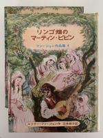 リンゴ畑のマーティン・ピピン　ファージョン作品集４