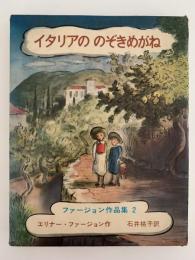 イタリアののぞきめがね　ファージョン作品集２