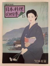 別冊専門料理　日本料理の四季　15　’92春夏編