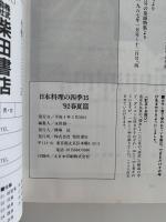 別冊専門料理　日本料理の四季　15　’92春夏編