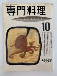 月刊　専門料理　1993・10