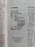 月刊　専門料理　1993・10