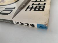 月刊　専門料理　1993・10