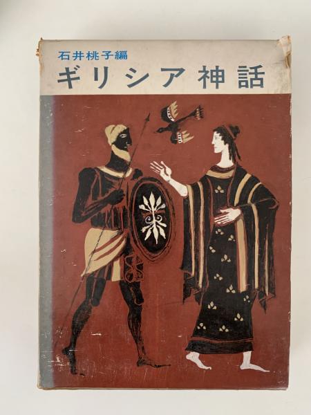ギリシア神話(石井桃子 編) / 古本、中古本、古書籍の通販は「日本の