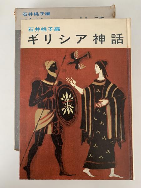 ギリシア神話(石井桃子 編) / 古本、中古本、古書籍の通販は「日本の