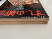 すしの雑誌　近代食堂別冊　総集版　第6集