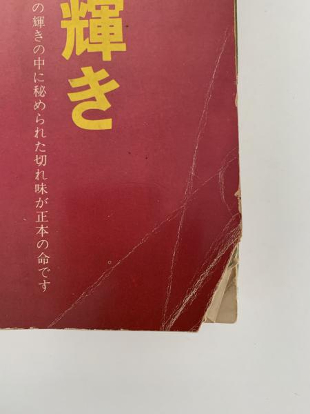 すしの雑誌 近代食堂別冊 総集版 第2集 / 古本、中古本、古書籍の通販
