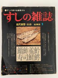 すしの雑誌　近代食堂別冊　総集版1