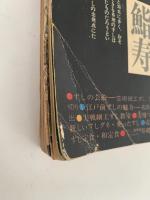 すしの雑誌　近代食堂別冊　総集版1