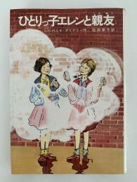 ひとりっ子エレンと親友