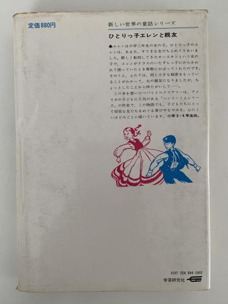 ひとりっ子エレンと親友(ベバリイ＝クリアリー) / 古本、中古本、古