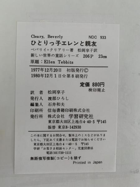 ひとりっ子エレンと親友(ベバリイ＝クリアリー) / 古本、中古本、古