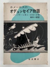 ホメーロスのオデュッセイア物語
