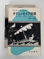 ホメーロスのオデュッセイア物語