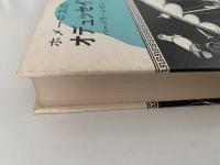 ホメーロスのオデュッセイア物語