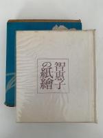 智恵子の紙繪