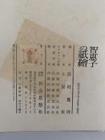 智恵子の紙繪