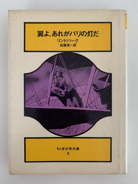 【中古】 翼よ、あれがパリの灯だ 下/旺文社/チャールズ・オーガスタス・リンドバーグ 中古】 翼よ、あれがパリの灯だ 下/旺文社/チャールズ