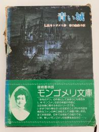 青い城