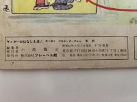あめ　キンダーずかん（キンダーおはなしえほん　付録）