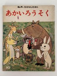 あかいろうそく　キンダーおはなしえほん