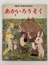 あかいろうそく　キンダーおはなしえほん