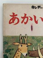 あかいろうそく　キンダーおはなしえほん