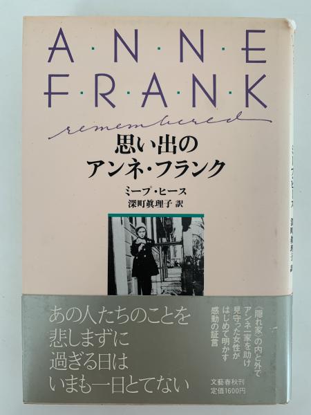 思い出のアンネ・フランク(ミープ・ヒース) / 古本、中古本、古書籍の