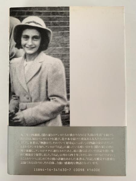 思い出のアンネ・フランク(ミープ・ヒース) / 古本、中古本、古書籍の