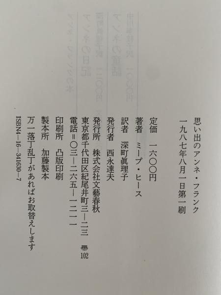 思い出のアンネ・フランク(ミープ・ヒース) / 古本、中古本、古書籍の