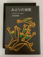 みどりの仮面