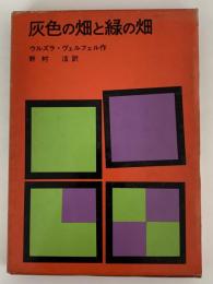 灰色の畑と緑の畑