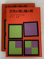 灰色の畑と緑の畑