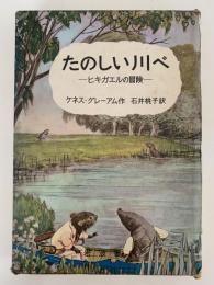 たのしい川べ　ヒキガエルの冒険
