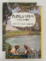 たのしい川べ　ヒキガエルの冒険
