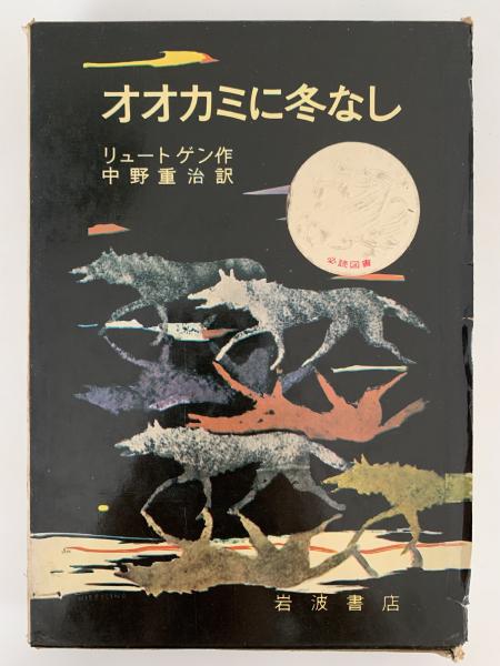 新しく着き オオカミに冬なし(リュートゲン) 古本、中古本、古書籍の通販 / 文学・小説