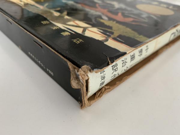 オオカミに冬なし(リュートゲン) / 古本、中古本、古書籍の通販