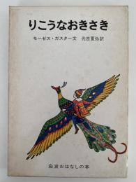 りこうなおきさき