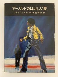 アーノルドのはげしい夏