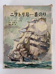 ニワトリ号一番のり