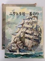 ニワトリ号一番のり