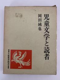 児童文学と読者