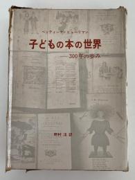 子どもの本の世界　300年の歩み