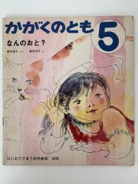 なんのおと？　はじめてであう科学絵本　62号