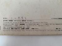 なんのおと？　はじめてであう科学絵本　62号
