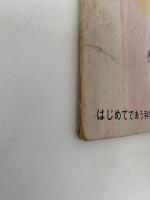 なんのおと？　はじめてであう科学絵本　62号