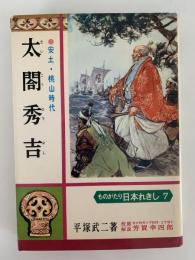 太閤秀吉　ものがたり日本れきし７