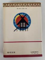 太閤秀吉　ものがたり日本れきし７