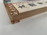 太閤秀吉　ものがたり日本れきし７
